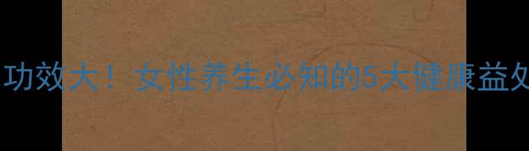 图片 玫瑰枣子泡水功效大！女性养生必知的5大健康益处及冲泡指南2