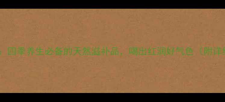 图片 玫瑰枸杞桂圆茶：四季养生必备的天然滋补品，喝出红润好气色（附详细配方与功效）1