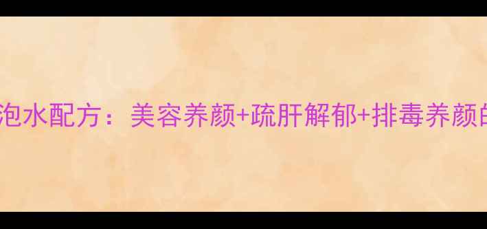 图片 玫瑰柠檬黄金泡水配方：美容养颜+疏肝解郁+排毒养颜的天然养生水1