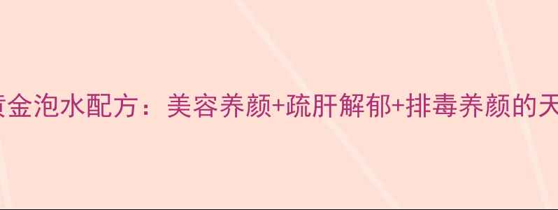 图片 玫瑰柠檬黄金泡水配方：美容养颜+疏肝解郁+排毒养颜的天然养生水2