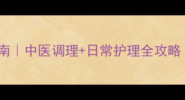 图片 玫瑰痤疮自救指南｜中医调理+日常护理全攻略（附真实案例）1