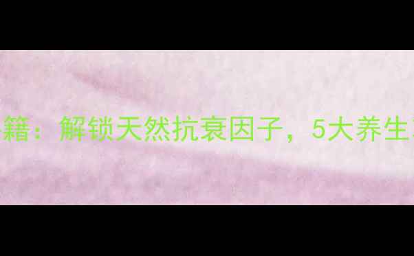 图片 玫瑰籽油护肤秘籍：解锁天然抗衰因子，5大养生功效与使用指南