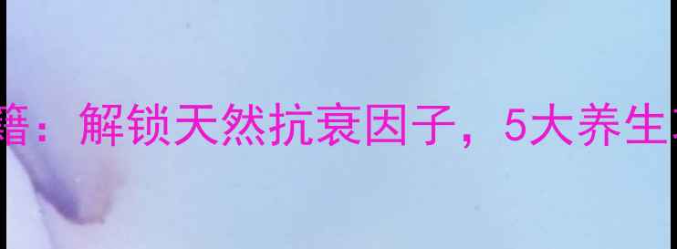 图片 玫瑰籽油护肤秘籍：解锁天然抗衰因子，5大养生功效与使用指南1