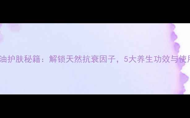 图片 玫瑰籽油护肤秘籍：解锁天然抗衰因子，5大养生功效与使用指南2