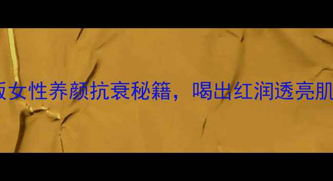 图片 玫瑰腐乳｜私藏版女性养颜抗衰秘籍，喝出红润透亮肌（附做法+禁忌）