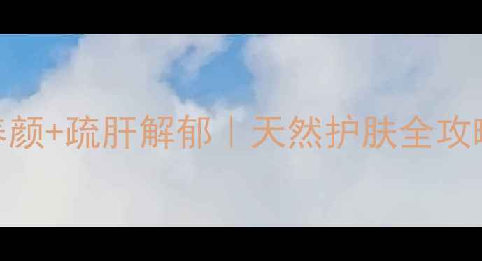 图片 玫瑰花功效与作用｜美容养颜+疏肝解郁｜天然护肤全攻略（附DIY食谱+禁忌指南）