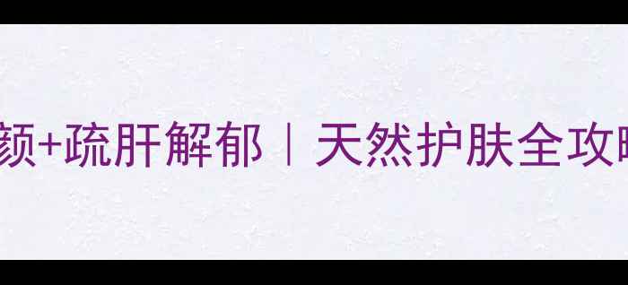 图片 玫瑰花功效与作用｜美容养颜+疏肝解郁｜天然护肤全攻略（附DIY食谱+禁忌指南）1
