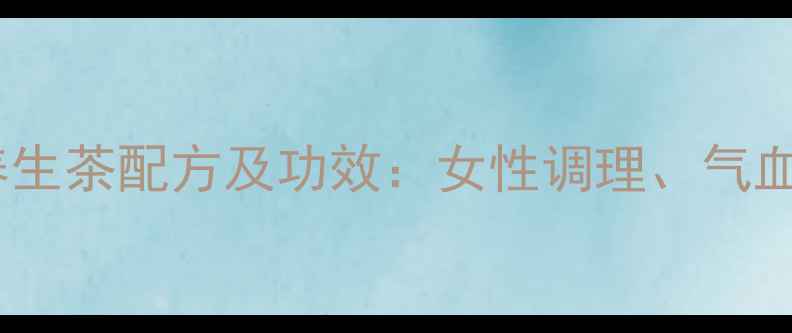 图片 玫瑰花桂圆枸杞养生茶配方及功效：女性调理、气血双补的黄金组合2