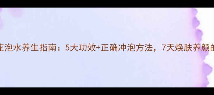 图片 玫瑰花泡水养生指南：5大功效+正确冲泡方法，7天焕肤养颜的秘密