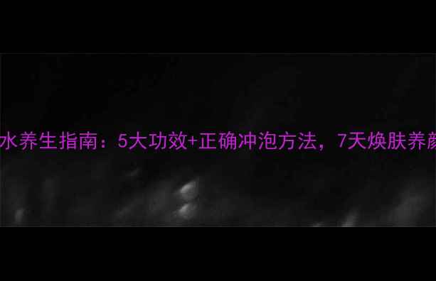 图片 玫瑰花泡水养生指南：5大功效+正确冲泡方法，7天焕肤养颜的秘密1