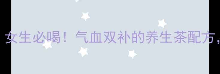 图片 玫瑰花红枣枸杞茶｜女生必喝！气血双补的养生茶配方，喝出透亮好气色✨
