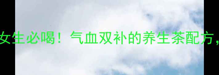 图片 玫瑰花红枣枸杞茶｜女生必喝！气血双补的养生茶配方，喝出透亮好气色✨2
