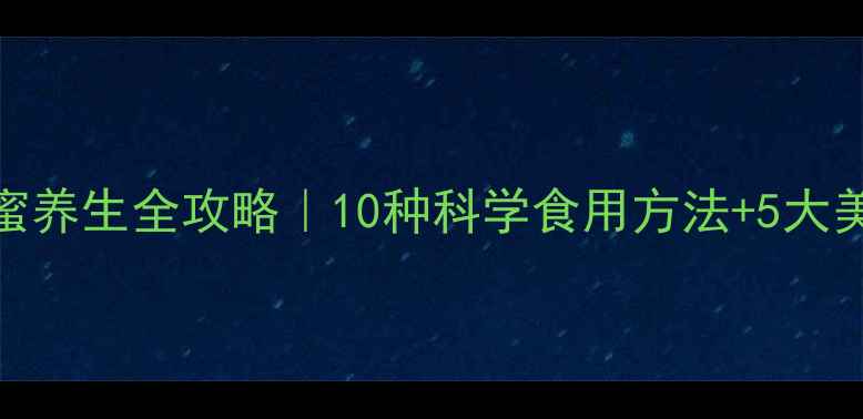 图片 玫瑰花蜜养生全攻略｜10种科学食用方法+5大美容功效