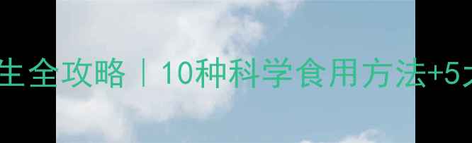 图片 玫瑰花蜜养生全攻略｜10种科学食用方法+5大美容功效2