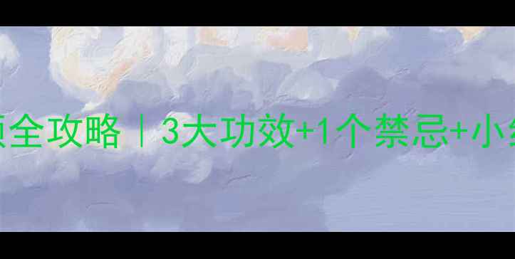图片 玫瑰花酵素美容养颜全攻略｜3大功效+1个禁忌+小红书爆款配方大公开