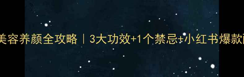 图片 玫瑰花酵素美容养颜全攻略｜3大功效+1个禁忌+小红书爆款配方大公开2