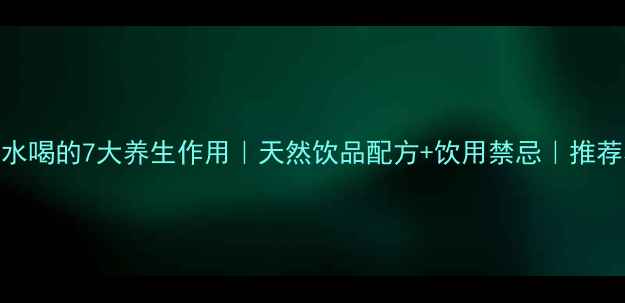 图片 玫瑰茄泡水喝的7大养生作用｜天然饮品配方+饮用禁忌｜推荐养生指南