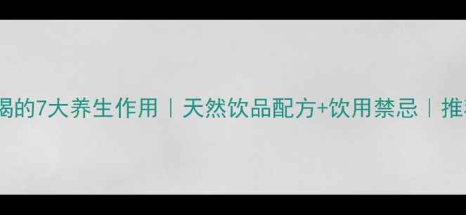 图片 玫瑰茄泡水喝的7大养生作用｜天然饮品配方+饮用禁忌｜推荐养生指南1