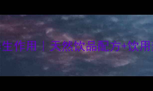 图片 玫瑰茄泡水喝的7大养生作用｜天然饮品配方+饮用禁忌｜推荐养生指南2