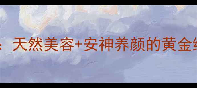 图片 玫瑰茉莉花茶搭配秘籍：天然美容+安神养颜的黄金组合，喝出健康好气色1