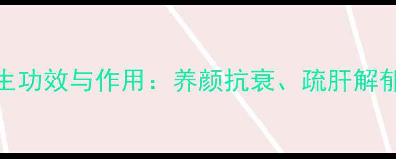 图片 玫瑰露酒养生功效与作用：养颜抗衰、疏肝解郁的天然佳酿