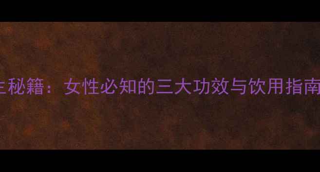 图片 玫瑰黑糖养生秘籍：女性必知的三大功效与饮用指南（附食谱）2
