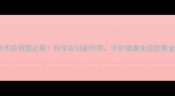 图片 环孢素术后调理必看！科学应对副作用，守护健康免疫的黄金法则1