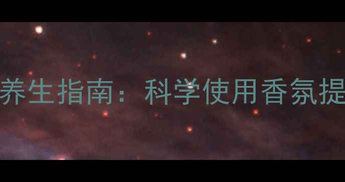 图片 现代男性养生指南：科学使用香氛提升健康与