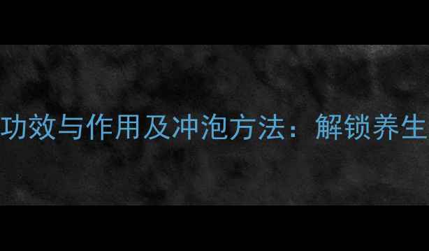 图片 玳玳花茶的功效与作用及冲泡方法：解锁养生茶饮新体验