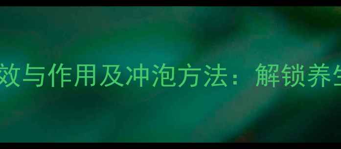 图片 玳玳花茶的功效与作用及冲泡方法：解锁养生茶饮新体验2