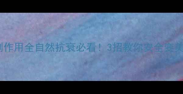 图片 玻尿酸去皱副作用全自然抗衰必看！3招教你安全变美不踩坑💉✨1