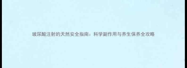 图片 玻尿酸注射的天然安全指南：科学副作用与养生保养全攻略