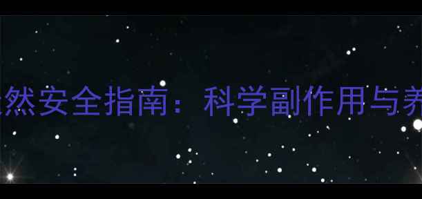 图片 玻尿酸注射的天然安全指南：科学副作用与养生保养全攻略2