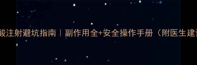 图片 玻尿酸注射避坑指南｜副作用全+安全操作手册（附医生建议）1