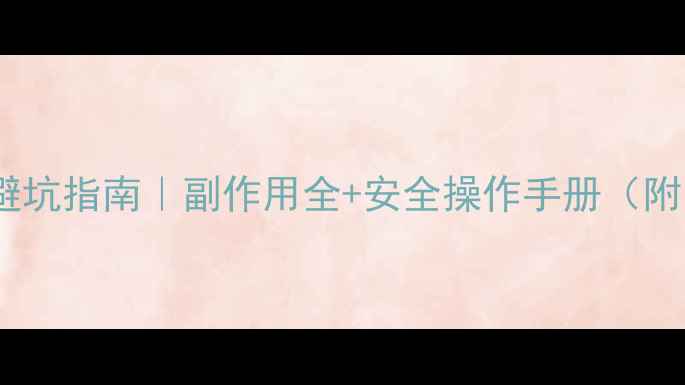 图片 玻尿酸注射避坑指南｜副作用全+安全操作手册（附医生建议）2