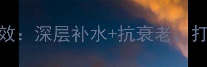 图片 玻尿酸精华的养生功效：深层补水+抗衰老，打造年轻肌的黄金法则
