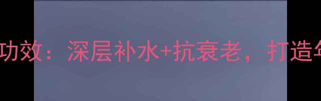 图片 玻尿酸精华的养生功效：深层补水+抗衰老，打造年轻肌的黄金法则2