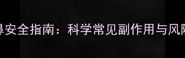 图片 玻尿酸隆鼻安全指南：科学常见副作用与风险规避方案
