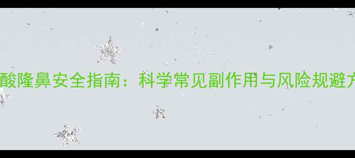 图片 玻尿酸隆鼻安全指南：科学常见副作用与风险规避方案1