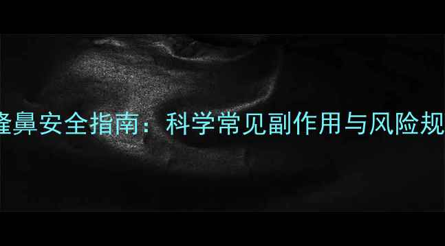 图片 玻尿酸隆鼻安全指南：科学常见副作用与风险规避方案2