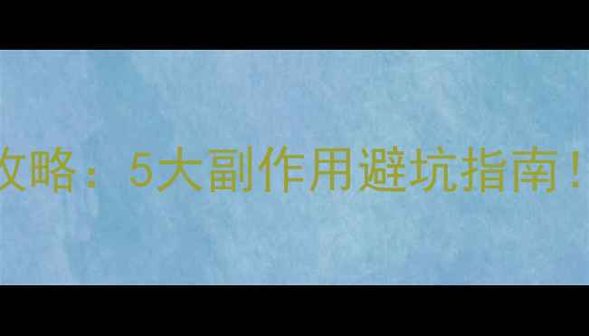 图片 玻尿酸鼻部填充全攻略：5大副作用避坑指南！附安全操作手册🌟