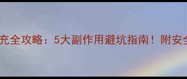 图片 玻尿酸鼻部填充全攻略：5大副作用避坑指南！附安全操作手册🌟2