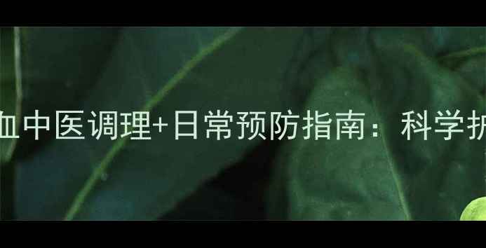 图片 玻璃体出血中医调理+日常预防指南：科学护眼全攻略