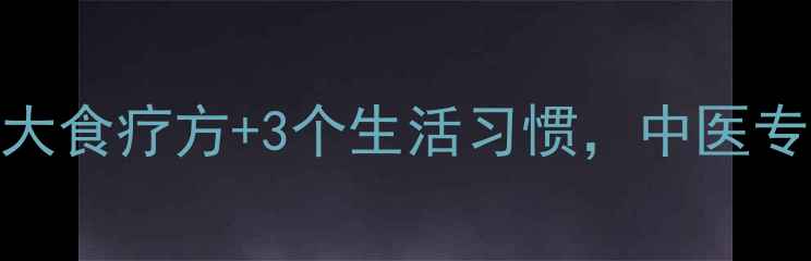 图片 玻璃体出血的5大食疗方+3个生活习惯，中医专家建议早预防1