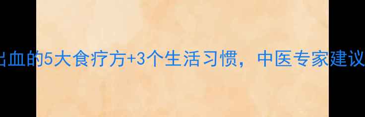 图片 玻璃体出血的5大食疗方+3个生活习惯，中医专家建议早预防2