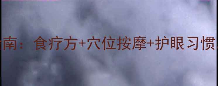 图片 玻璃体混浊中医调理指南：食疗方+穴位按摩+护眼习惯，三步改善视界清晰度