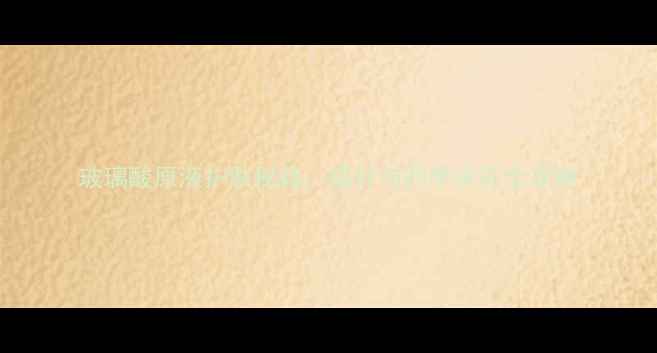图片 玻璃酸原液护肤秘籍：成分与四季保养全攻略