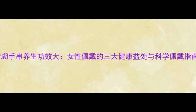 图片 珊瑚手串养生功效大：女性佩戴的三大健康益处与科学佩戴指南1