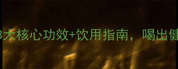 图片 珍晶果饮料✨天然养生必备！3大核心功效+饮用指南，喝出健康好气色！｜养生达人都推荐