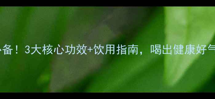 图片 珍晶果饮料✨天然养生必备！3大核心功效+饮用指南，喝出健康好气色！｜养生达人都推荐1